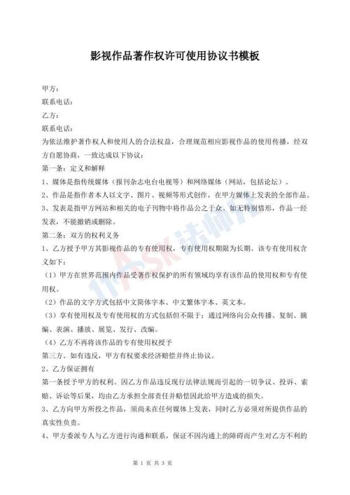 影視作品著作權許可使用協(xié)議書模板