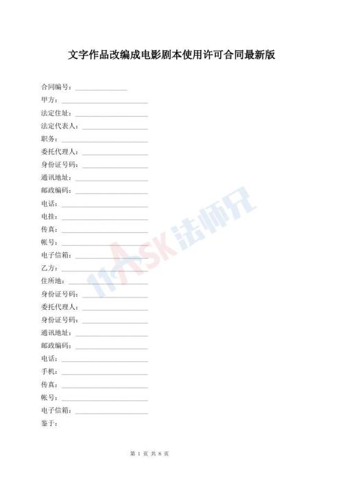 文字作品改編成電影劇本使用許可合同最新版