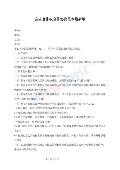 音樂著作權合作協(xié)議范本最新版