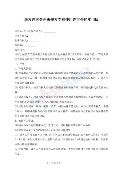 版權(quán)許可音樂著作權(quán)專有使用許可合同實(shí)用版