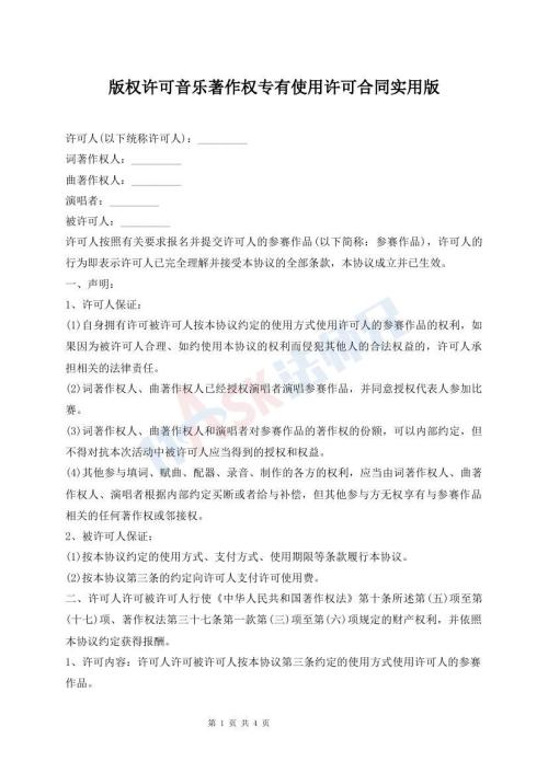 版權(quán)許可音樂著作權(quán)專有使用許可合同實(shí)用版