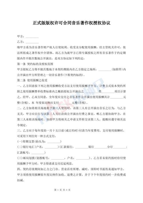 正式版版权许可合同音乐著作权授权协议