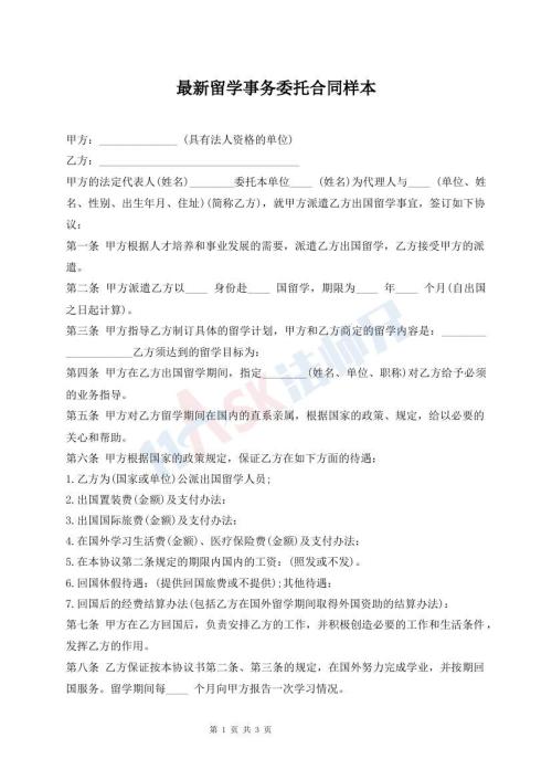 最新留學(xué)事務(wù)委托合同樣本
