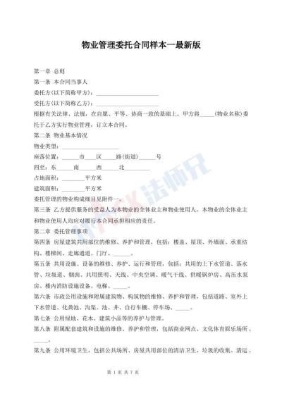 物業(yè)管理委托合同樣本一最新版