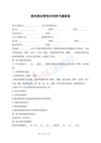 委托物業(yè)管理合同樣書最新版