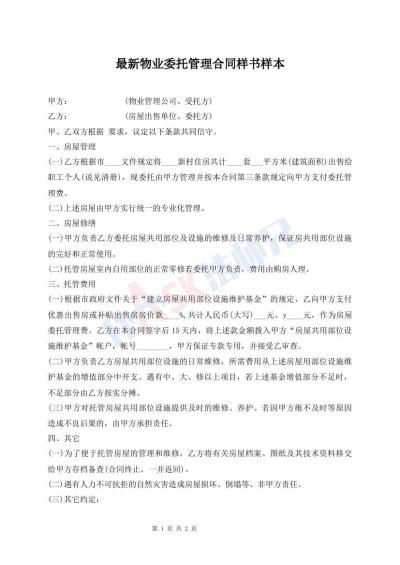 最新物業(yè)委托管理合同樣書樣本