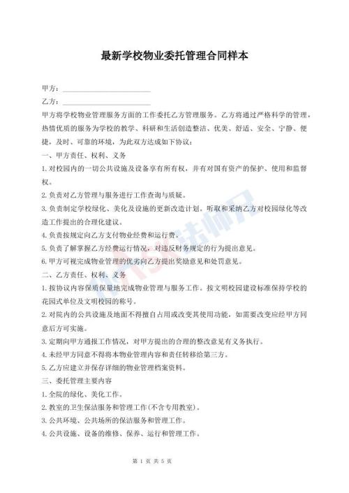 最新學(xué)校物業(yè)委托管理合同樣本