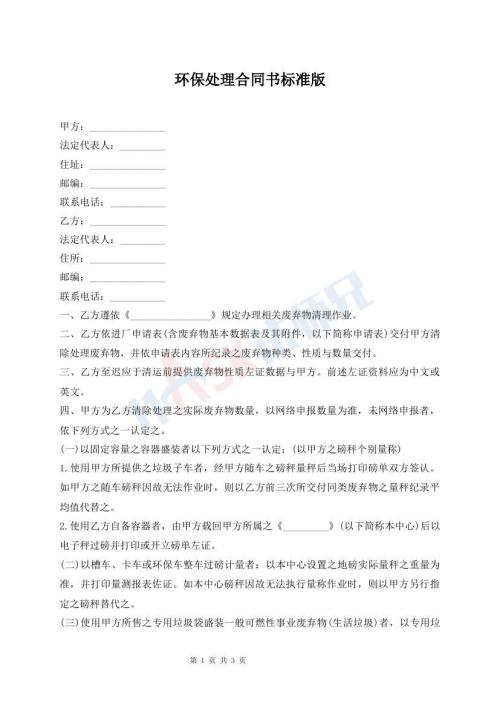 環(huán)保處理合同書(shū)標(biāo)準(zhǔn)版