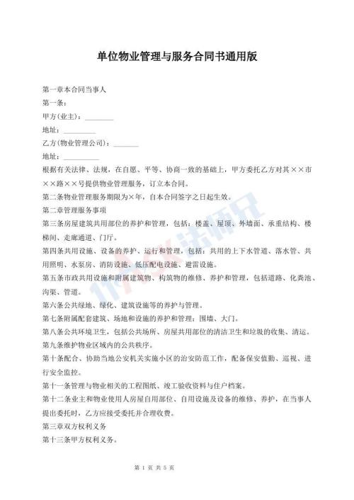 單位物業(yè)管理與服務(wù)合同書通用版