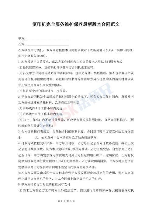 復印機完全服務維護保養(yǎng)最新版本合同范文