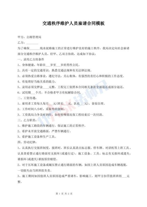 交通秩序維護(hù)人員雇請合同模板