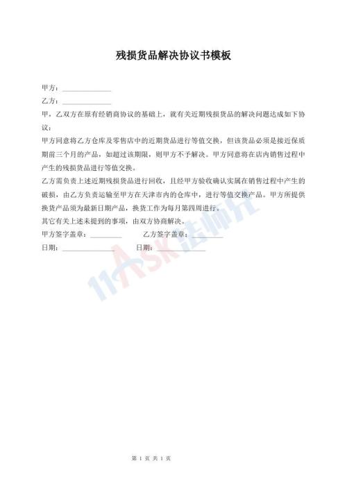 殘損貨品解決協(xié)議書模板