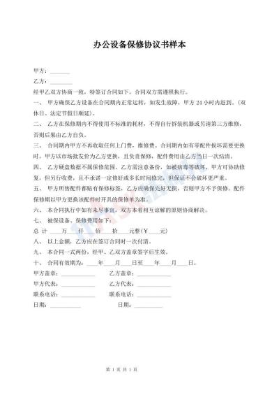 辦公設(shè)備保修協(xié)議書樣本