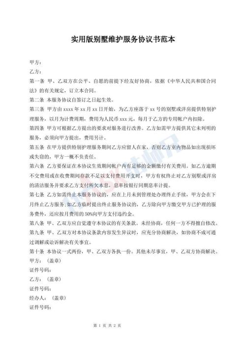 實用版別墅維護服務(wù)協(xié)議書范本