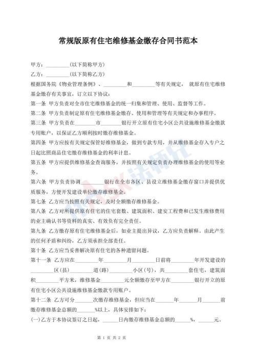 常規(guī)版原有住宅維修基金繳存合同書范本