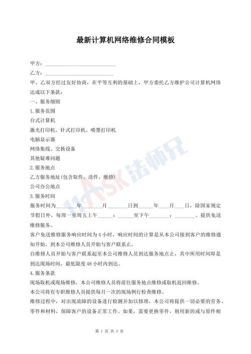 最新計(jì)算機(jī)網(wǎng)絡(luò)維修合同模板