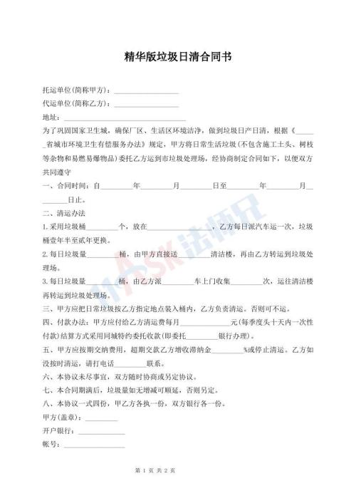 精華版垃圾日清合同書