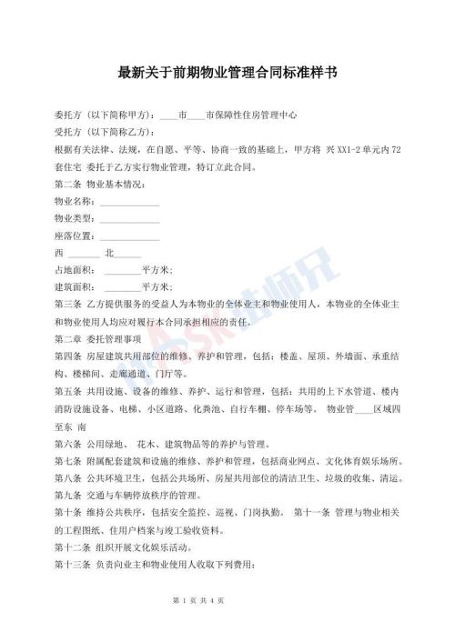 最新關(guān)于前期物業(yè)管理合同標(biāo)準(zhǔn)樣書