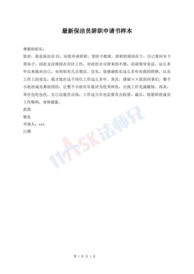 最新保潔員辭職申請書樣本