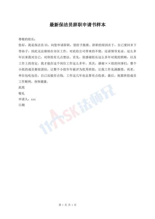 最新保潔員辭職申請(qǐng)書(shū)樣本