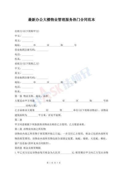 最新辦公大樓物業(yè)管理服務(wù)熱門合同范本