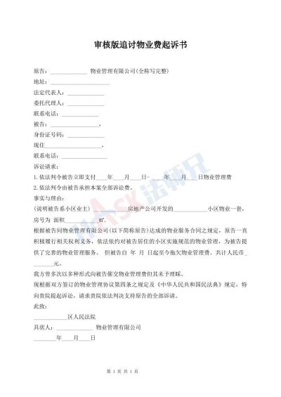 審核版追討物業(yè)費(fèi)起訴書