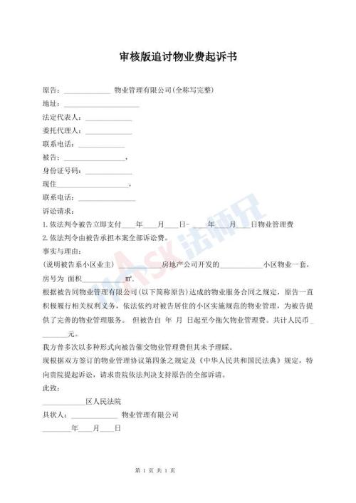 審核版追討物業(yè)費(fèi)起訴書(shū)