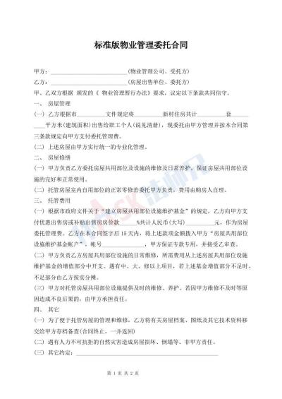 標(biāo)準(zhǔn)版物業(yè)管理委托合同