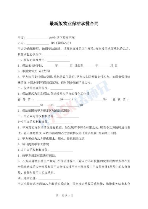 最新版物業(yè)保潔承攬合同