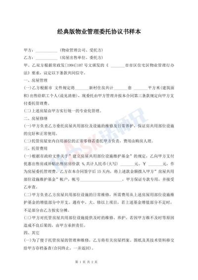經(jīng)典版物業(yè)管理委托協(xié)議書樣本