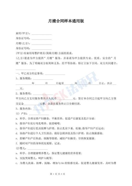 月嫂合同樣本通用版