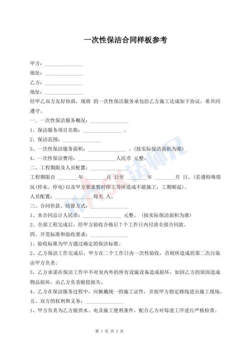 一次性保潔合同樣板參考