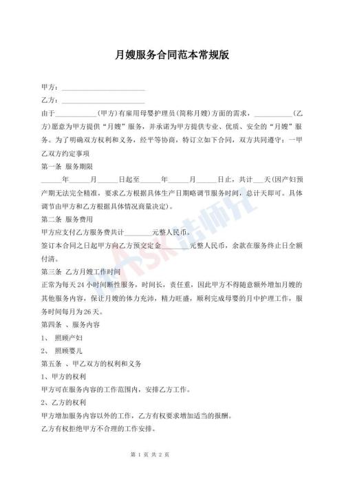 月嫂服務(wù)合同范本常規(guī)版