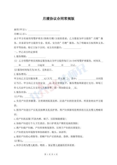 月嫂協(xié)議合同常規(guī)版