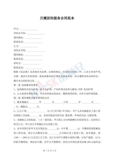 月嫂居間服務(wù)合同范本
