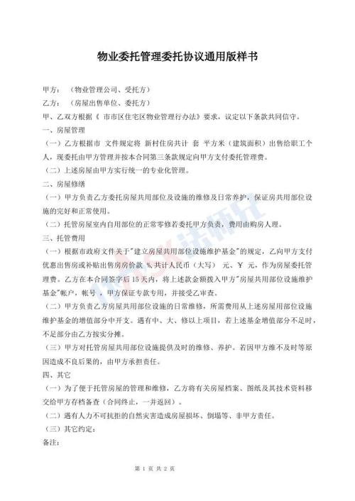 物業(yè)委托管理委托協(xié)議通用版樣書