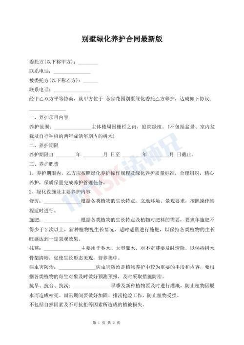 別墅綠化養(yǎng)護合同最新版