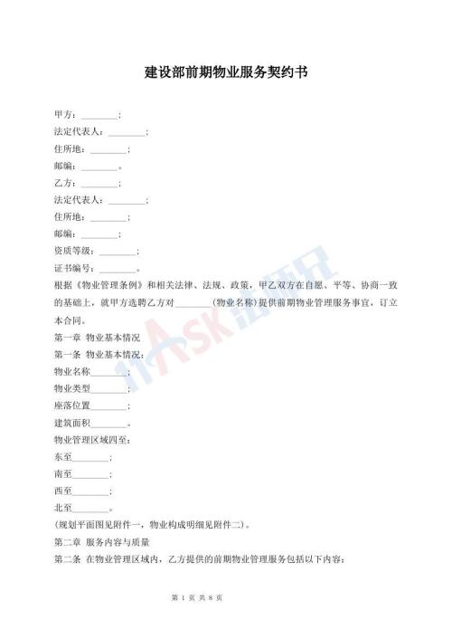 建設(shè)部前期物業(yè)服務(wù)契約書(shū)