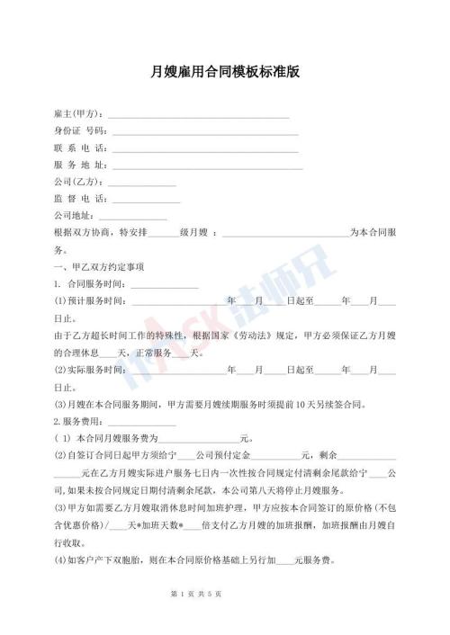 月嫂雇用合同模板標(biāo)準(zhǔn)版