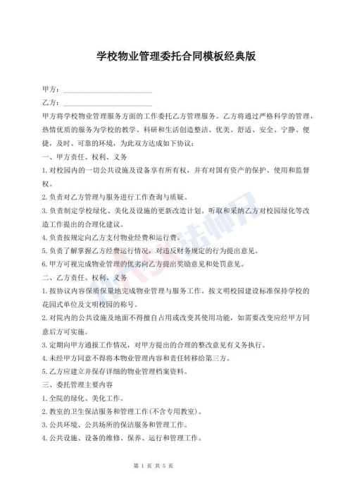 學校物業(yè)管理委托合同模板經(jīng)典版