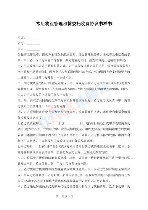 常用物業(yè)管理租賃委托收費協(xié)議書樣書