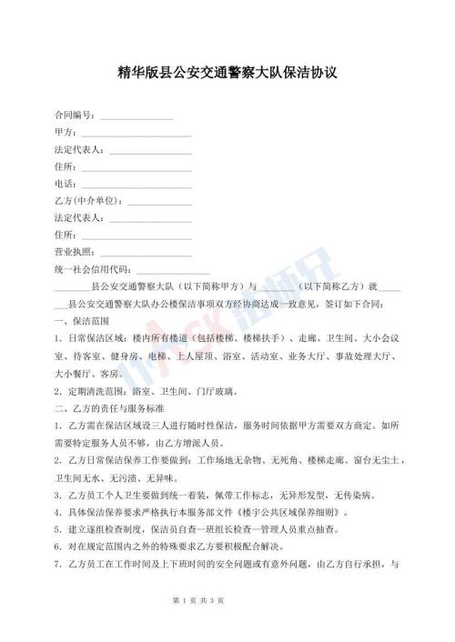 精華版縣公安交通警察大隊(duì)保潔協(xié)議