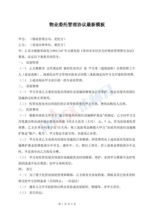 物業(yè)委托管理協(xié)議最新模板