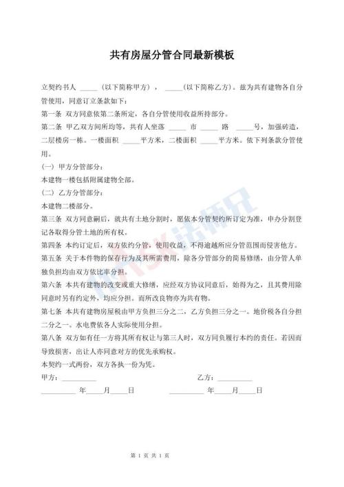 共有房屋分管合同最新模板