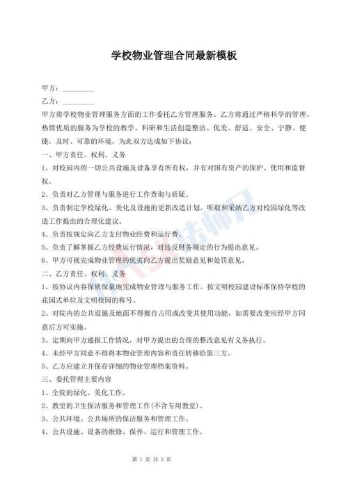 學校物業(yè)管理合同最新模板