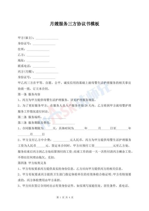 月嫂服務(wù)三方協(xié)議書模板