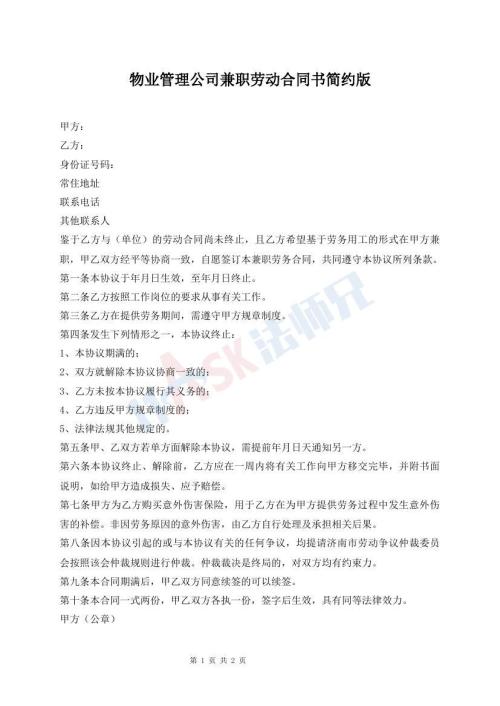 物業(yè)管理公司兼職勞動(dòng)合同書簡(jiǎn)約版