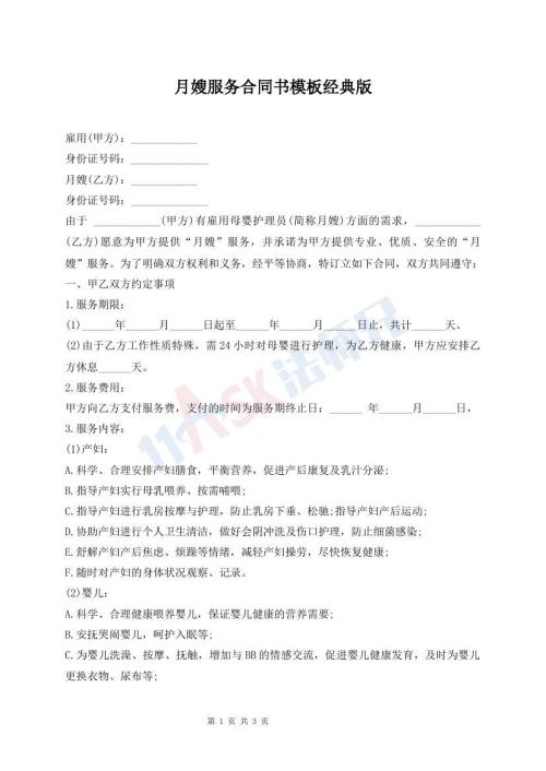 月嫂服務(wù)合同書模板經(jīng)典版
