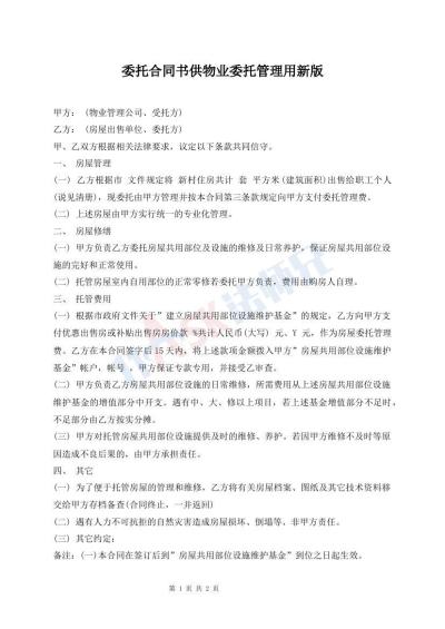 委托合同書供物業(yè)委托管理用新版