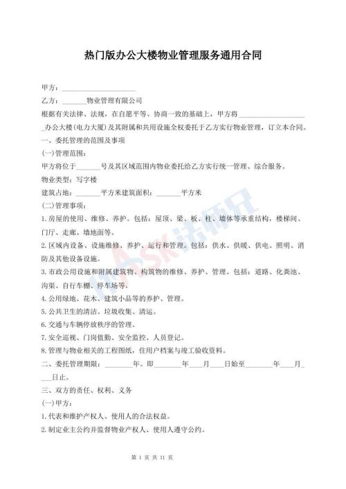 熱門版辦公大樓物業(yè)管理服務(wù)通用合同